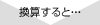 換算すると…