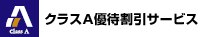 クラスA優待割引サービス