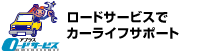 ロードサービスでカーライフサポート