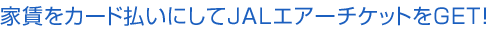 家賃をカード払いにしてJALエアーチケットをGET!