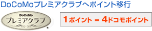 DoCoMoプレミアムクラブへポイント移行