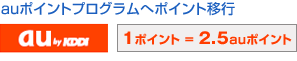 auポイントプログラムへポイント移行