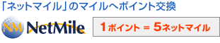 「ネットマイル」のマイルへポイント交換