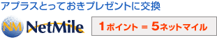 アプラスとっておきプレゼントに交換