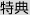 特典