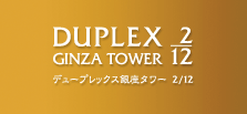 f[vbNX ^[2/12 DUPLEX GINZA TOWER 2/12