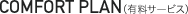 COMFORT PLAN(LT[rX)