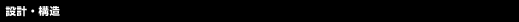 設計・構造