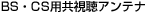 BS・CS用共視聴アンテナ
