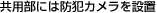 共用部には防犯カメラを設置