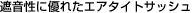 遮音性に優れたエアタイトサッシュ