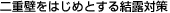 二重壁をはじめとする結露対策