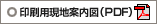 印刷用現地案内図(PDF)