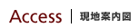 Access 現地案内図