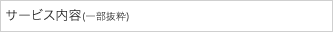 サービス内容(一部抜粋)
