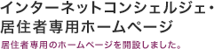 居住者専用ホームページ