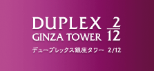 f[vbNX^[2/12 DUPLEX GINZA TOWER 2/12