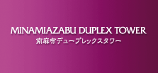 얃zf[vbNX^[ MINAMIAZABU DUPLEX TOWER 