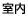 室内