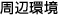 周辺環境